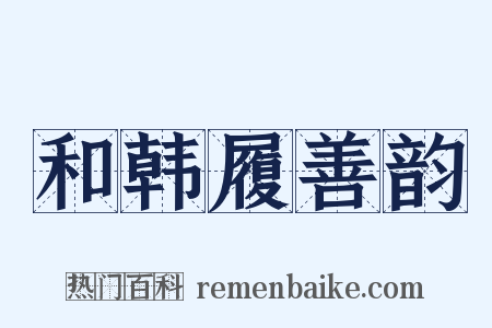 和韩履善韵是什么意思的图片